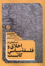 جستارهایی در اخلاق و فلسفه سیاسی کانت