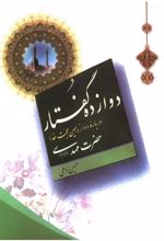 دوازده گفتار