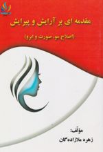 مقدمه‌ای بر آرایش و پیرایش