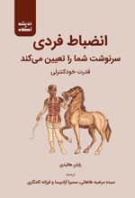 انضباط فردی سرنوشت شما را تعیین می کند