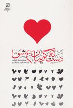 دست به گریبان عشق
