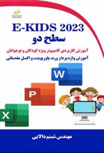 E-KIDS ۲۰۲۳ سطح دو