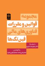 مجموعه قوانین و مقررات فناوری های مالی «فین تک ها»