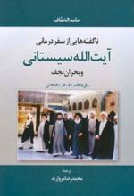 ناگفته هایی از سفر درمانی آیت الله سیستانی