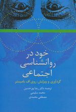 خود در روانشناسی اجتماعی