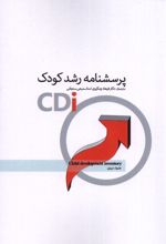 پرسشنامه رشد کودک