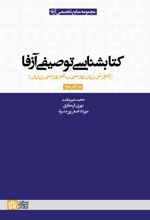 کتابشناسی توصیفی آزفا (ویراست دوم)