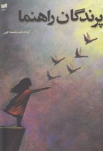 پرندگان راهنما
