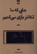 جایی که ما تئاتر بازی می کنیم