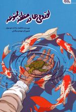 لوزومی ها در منطقه ممنوعه