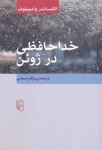 خداحافظی در ژوئن