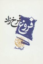 فروغ فرخزاد