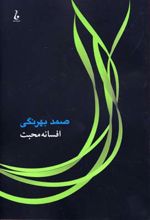 افسانه محبت