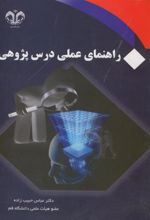 راهنمای عملی درس پژوهی