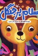 سلام بر جنگل