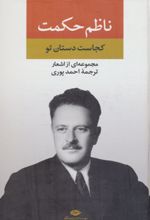 مجموعه اشعار ناظم حکمت