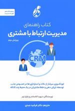 کتاب راهنمای مدیریت ارتباط با مشتری CRM