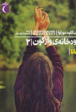 رودخانه ی واژگون 2