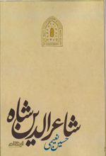 شاعرالدین شاه