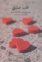 قلب عشق