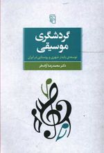 گردشگری موسیقی