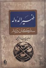 ظهیرالدوله
