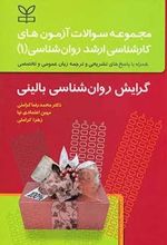 مجموعه سوالات آزمون های کارشناسی ارشد روان شناسی (1) گرایش روان شناسی بالینی