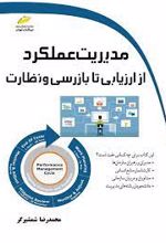 مدیریت عملکرد از ارزیابی تا بازرسی و نظارت