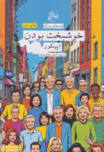خوشبخت بودن