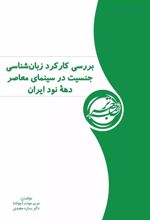 بررسی کارکرد زبانشناسی جنسیت در سینمای معاصر دهە نود ایران