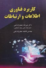 کاربرد فناوری اطلاعات و ارتباطات