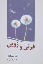 فرنی و زویی