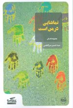 تماشایی در من است
