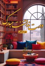 دوست نداشتنت مبارک