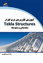 آموزش کاربردی نرم افزار Tekla Structures