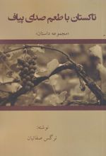 تاکستان با طعم صدای پیاف