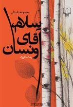 سلام، آقای ونسان