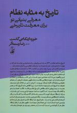 تاریخ به مثابه نظام