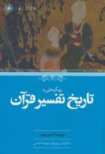 رویکردهایی به تاریخ تفسیر قرآن