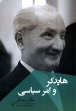 هایدگر و امر سیاسی