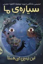 سیاره ی ما : این زمین بی همتا