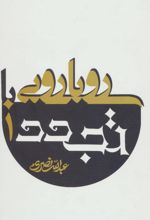 رویارویی با تجدد