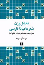 تحلیل وزن شعر عامیانه فارسی