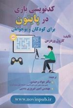 کدنویسی بازی در پایتون