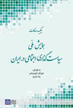 چکیده مقالات همایش ملی سیاست گذاری اجتماعی در ایران
