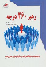 کتاب رهبر 360 درجه
