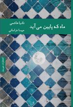 ماه که پایین می آید