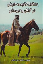تشکیل حکومت علویان در گیلان و تبرستان