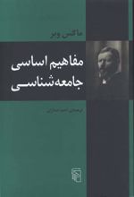 مفاهیم اساسی جامعه شناسی