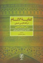 کفایه الانام در فقه فارسی شیعه